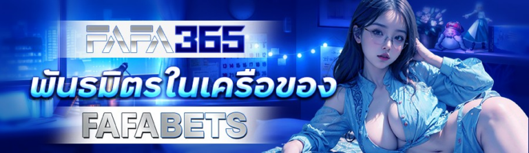 สล็อตแตกง่าย FAFA365