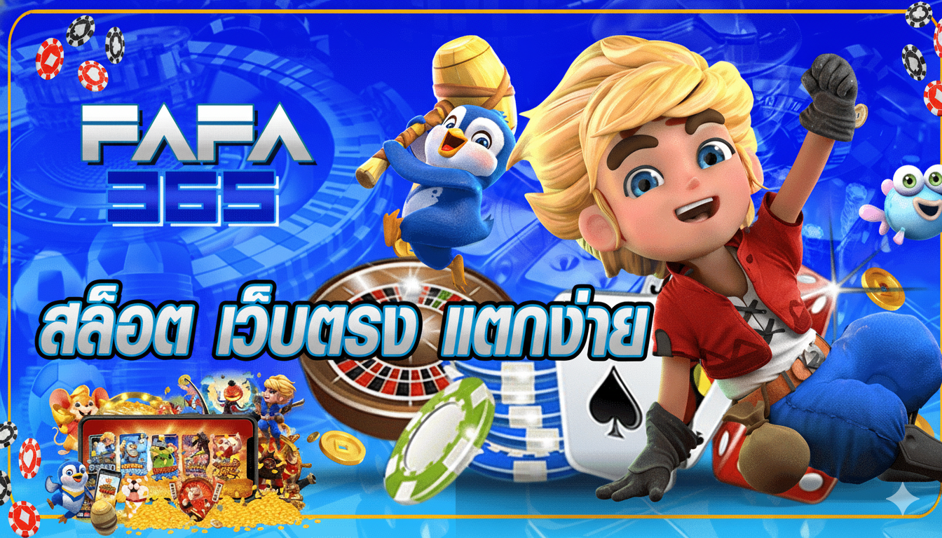 FAFA365 สล็อต