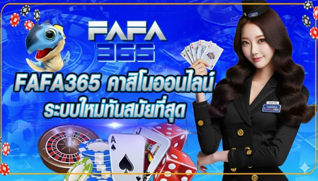 FAFA365 สล็อตเว็บตรง